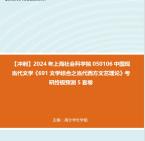 [图]【冲刺】2024年 上海社会科学院050106中国现当代文学《691文学综合之当代西方文艺理论》考研终极预测5套卷