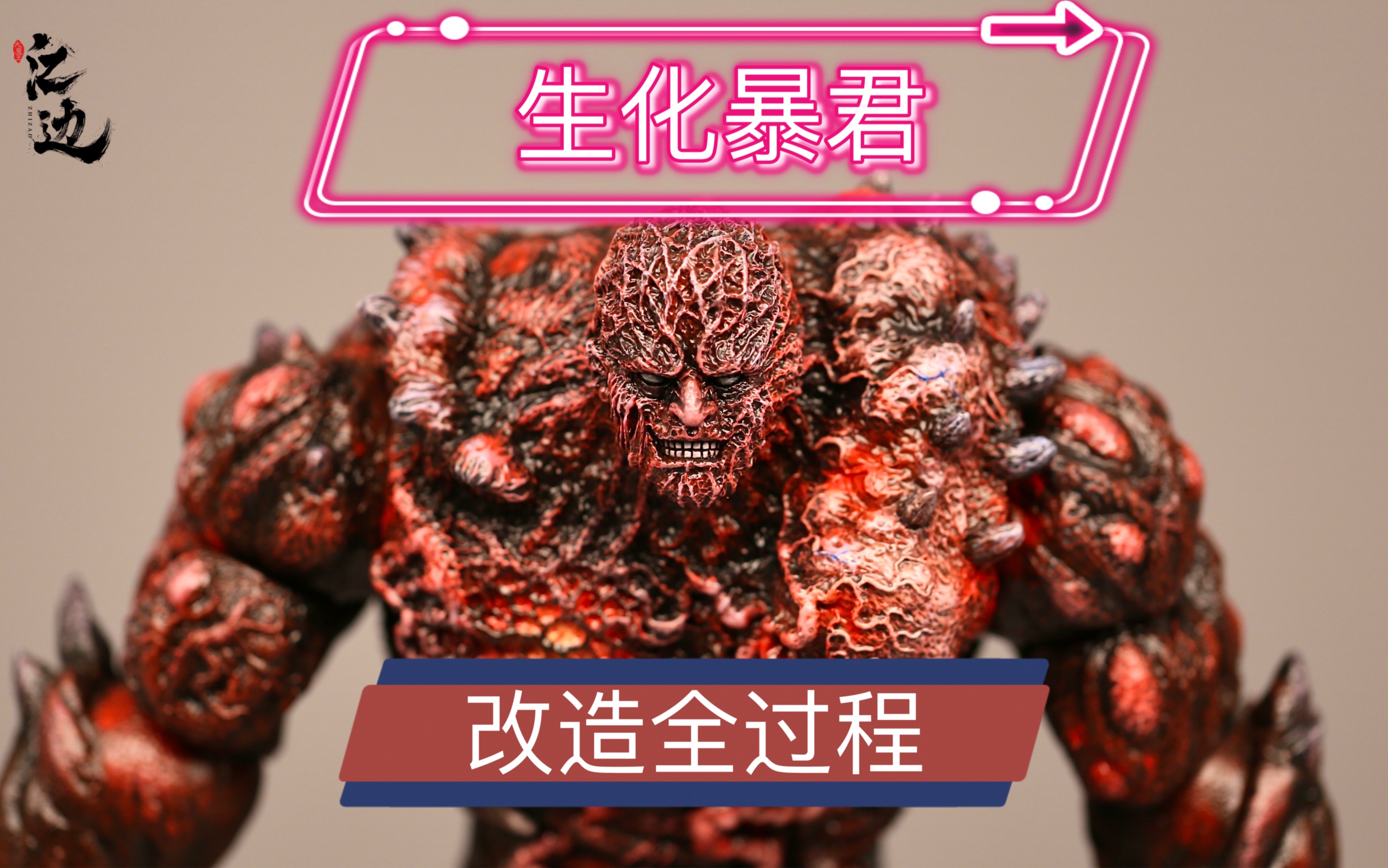 生化危机～生化暴君玩具改造全过程