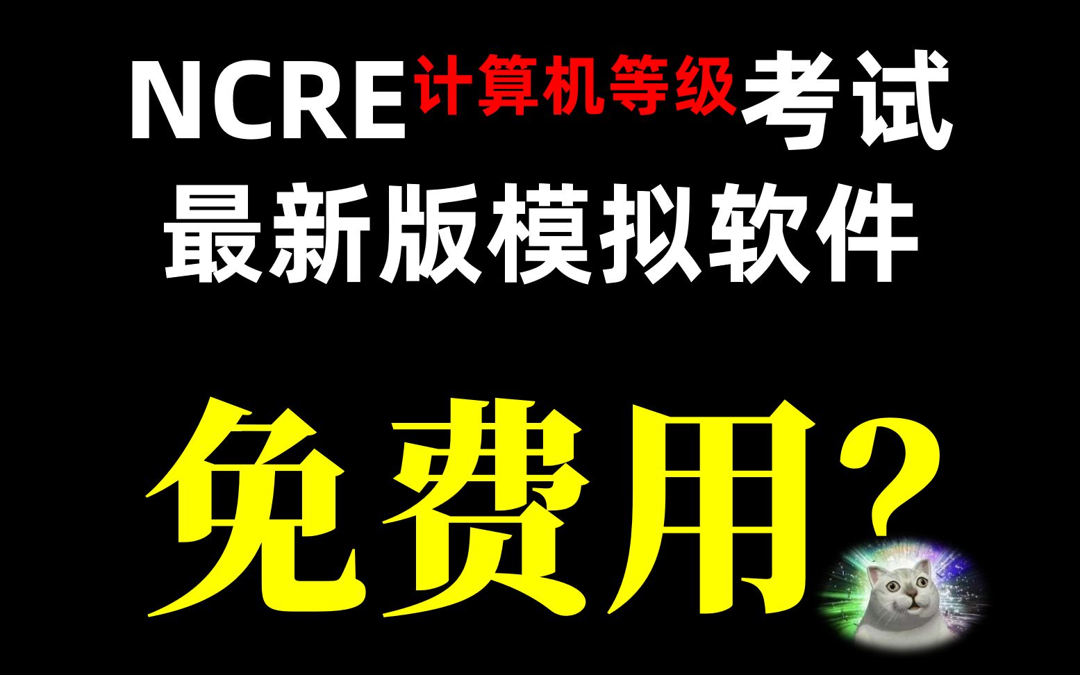 [图]【干货】全国计算机等级考试模拟软件VIP版免费用