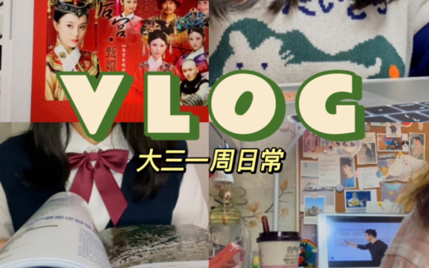 VLOG|036 大三周记|23考研备考|pre人努力做ppt|甄学家没事儿就来看嬛嬛|买的一些小东西的开箱|新文具|最爱的中国国家地理杂志哔哩哔哩bilibili