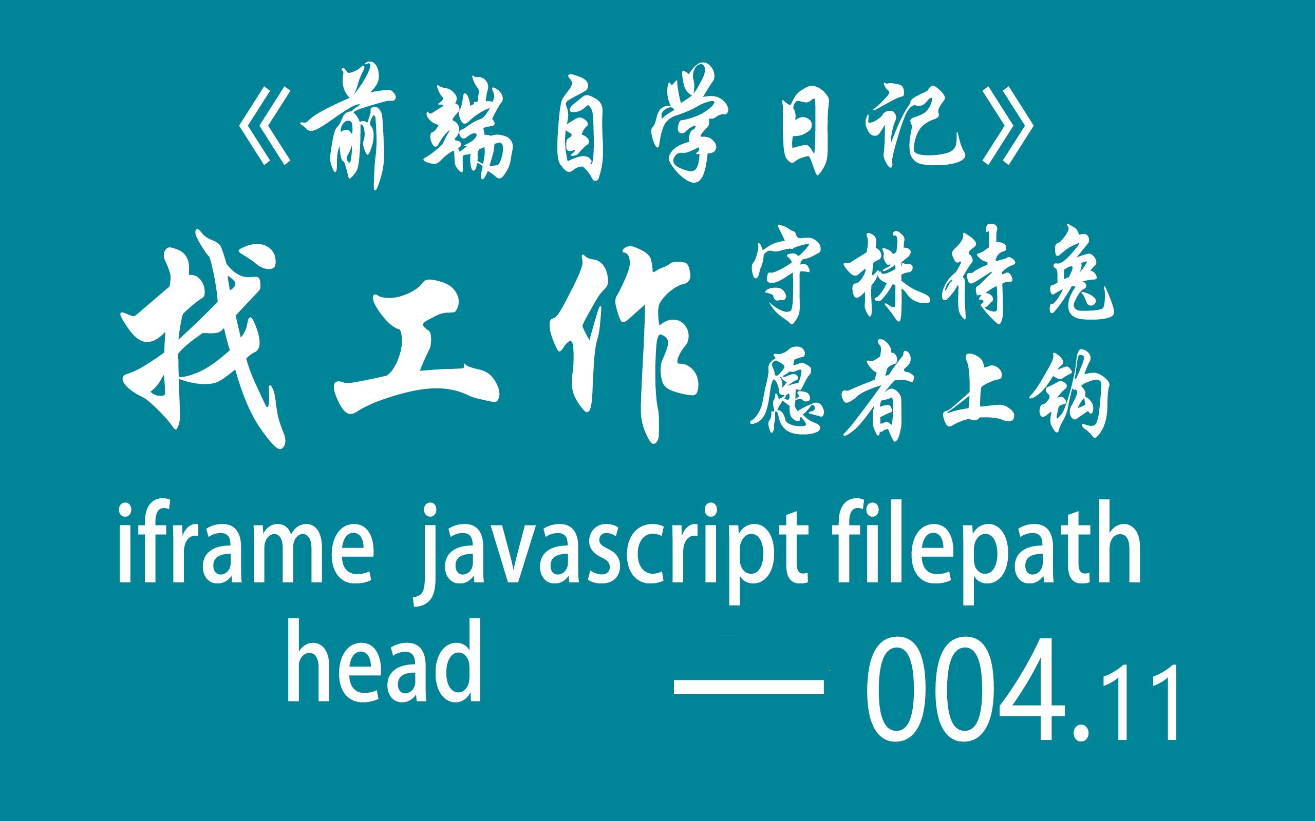 [图]《自学前端日记》004.11 ---- iframe & html javascript & filepath & head