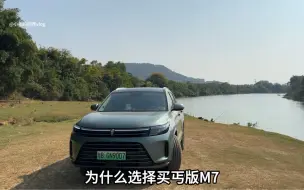 Download Video: 为什么选择丐版 M7，不上智驾是否会后悔？