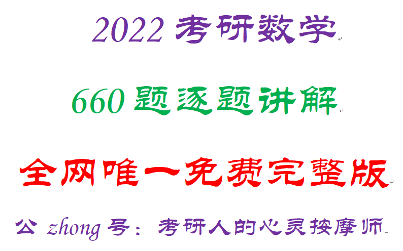 [图]2022考研数学660题逐题讲解（51-120）（绝对完整免费不忽悠数学一二三适用）