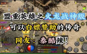 Download Video: 盟重英雄火龙战神版！可以白嫖赞助的传奇！网友：泰酷辣！