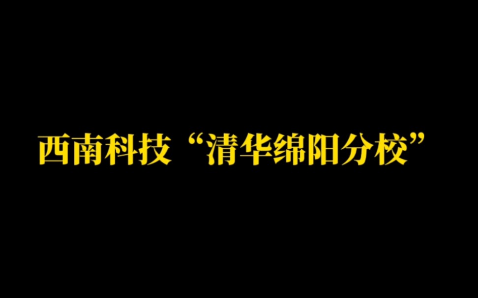 四川省大学(三)西南科技曾是“清华大学绵阳分校”,成都信息工程大学原名“成都气象学院”哔哩哔哩bilibili