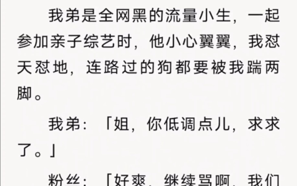 [图]我弟是全网黑的流量小生，一起参加亲子综艺时，他小心翼翼，我怼天怼地。我弟：「姐，你低调点儿，求求了。」粉丝：「好爽，继续骂啊，我们爱看！」