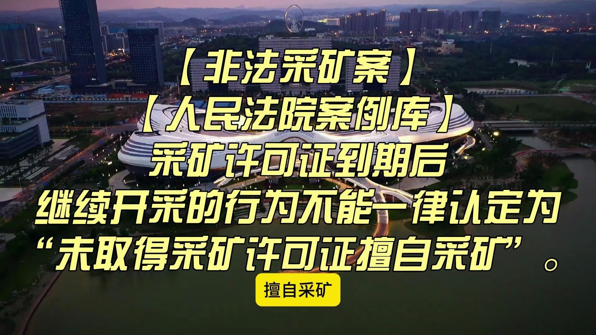 【非法采矿案】【人民法院案例库】裁判要旨哔哩哔哩bilibili