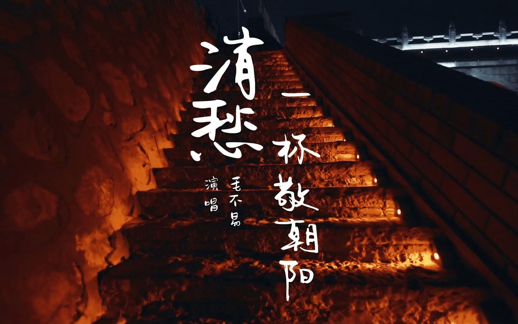 一杯敬明天,一杯敬月光,毛不易消愁