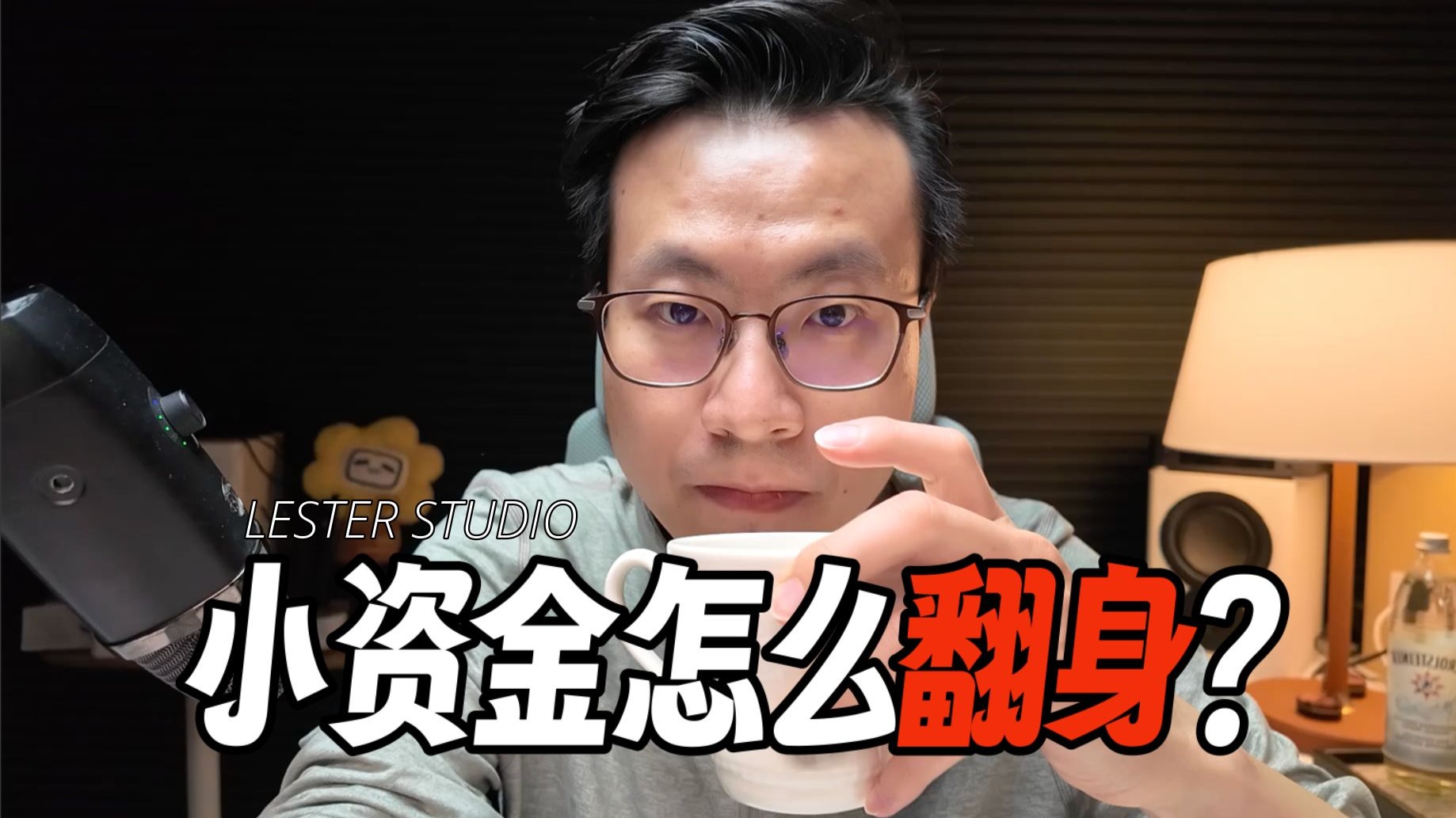本金太少怎么办？揭秘小资金“以小搏大”的正确姿势