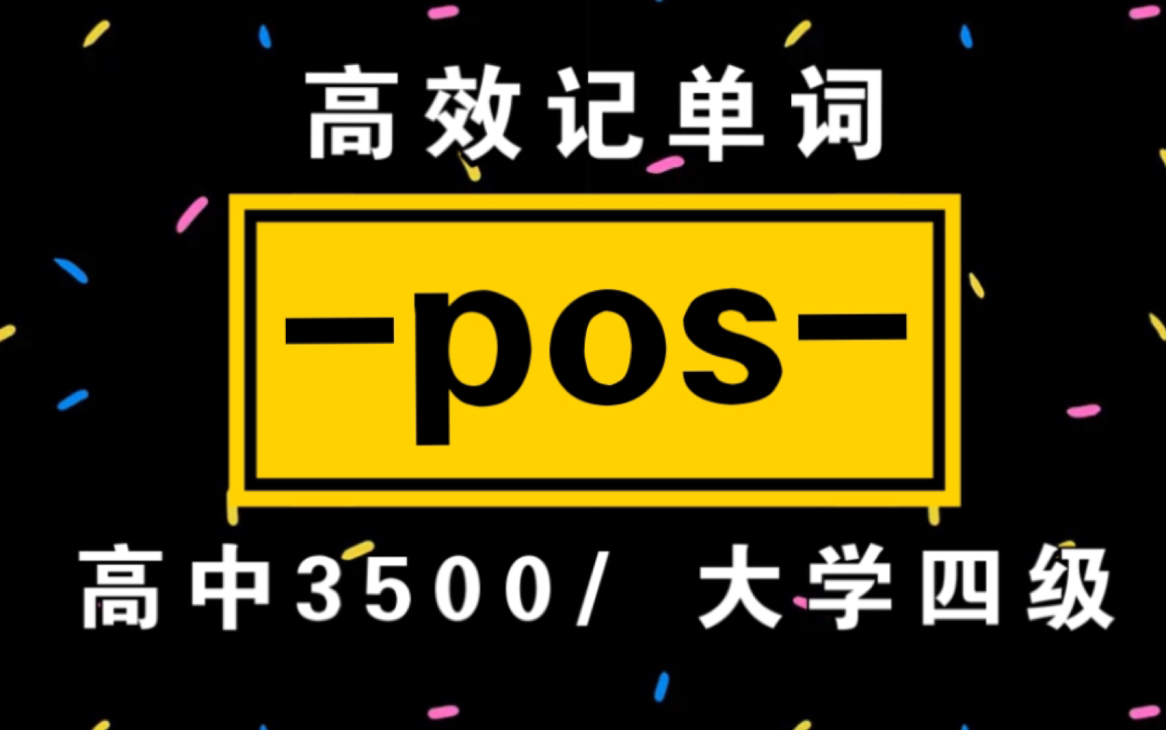 词根词缀记单词!【pos】|高中3500/大学四级单词哔哩哔哩bilibili