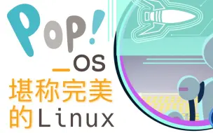 下载视频: PopOS! 我觉得是最好的Linux发行版了！打游戏，人工智能开发，你能想到的它都做到了！我称它为终极Linux