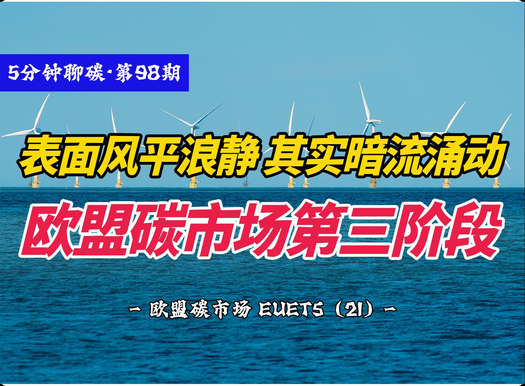 2024年,欧盟碳市场已经到了第四阶段.如果回头仔细看欧盟碳市场的第三阶段,会突然发现,这跟前两个阶段还是一个东西吗?这好像已经是两个碳市场了...