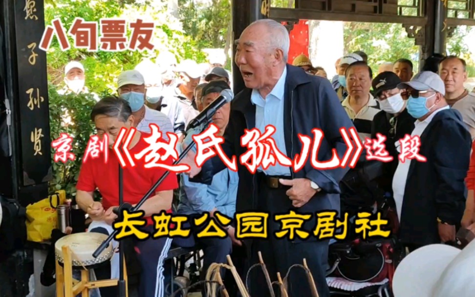 天津八旬老票友演唱京剧《赵氏孤儿》,声音高亢有力,不输年轻人哔哩哔哩bilibili