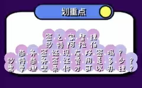 签之家整理沙特阿拉伯商务签证现在好签吗?沙特商务签证费用是多少?需要哪些条件才可以办理哔哩哔哩bilibili