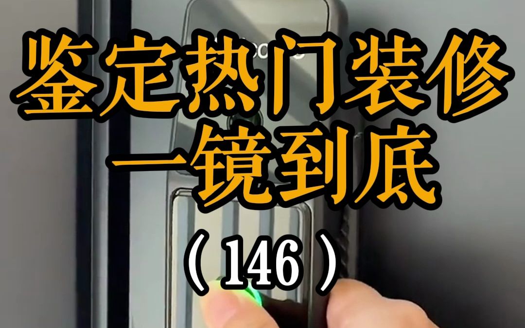 一镜到底深度:解析互联网时代下的装修深坑,你踩了么?哔哩哔哩bilibili