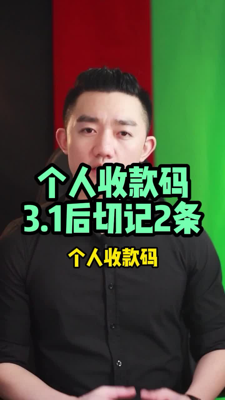 微信支付宝个人收款码,3月1日后正常使用,继续使用切记这2条哔哩哔哩bilibili