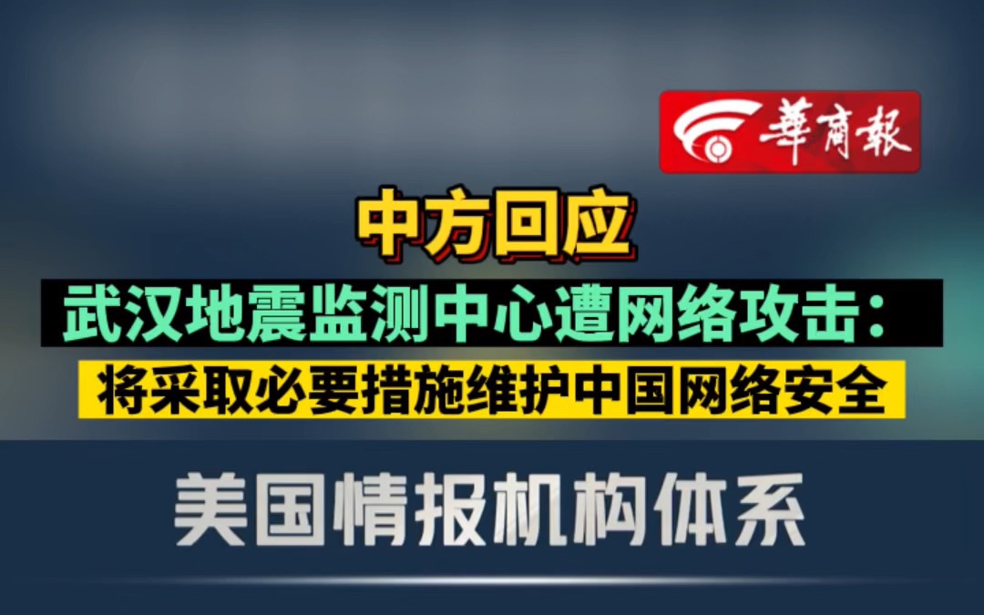 中方回应武汉地震监测中心遭网络攻击:中方将采取必要措施维护中国网络安全哔哩哔哩bilibili