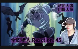 Download Video: 【全职猎人】reaction 45:是旅团太强还是阴兽太拉？