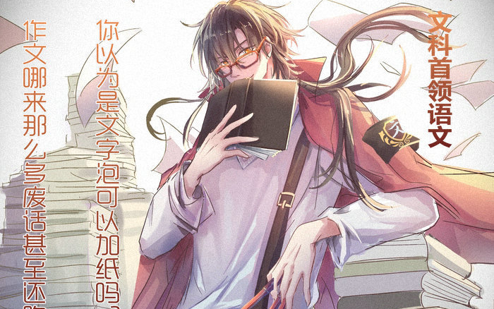 【高考应援】如果学科变成这样我就能上清华