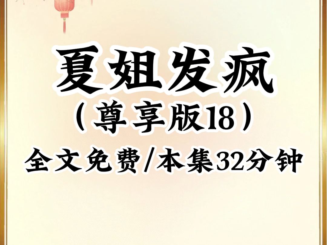 [图]2024年最癫最搞笑小说推荐《夏姐发疯》第18集，本集32分钟，已更新751分钟，看完不笑我倒立吃翔