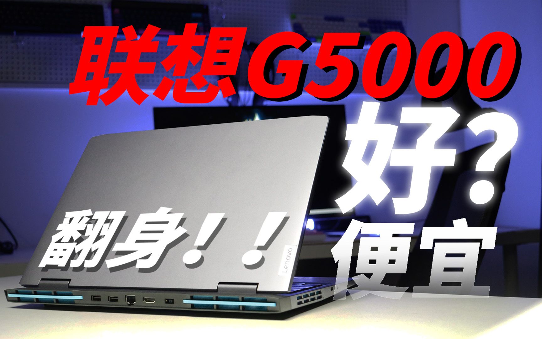 联想G5000锐龙版 深度评测 R77840H+4060 5894元! 好?便宜!哔哩哔哩bilibili