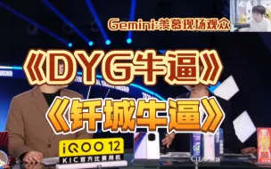 Download Video: 《DYG牛逼》《钎城牛逼》Gemini：很羡慕现场的粉丝，比赛还没结束家人们注意嗓子