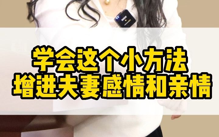 学会这小方法 能增进夫妻感情和亲情哔哩哔哩bilibili