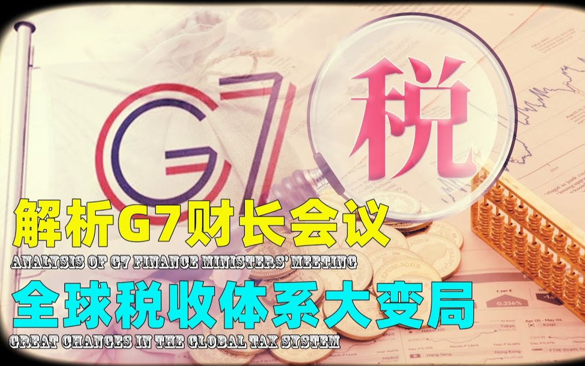 [图]解析G7财长会议！全球税收体系大变局美欧各自都在盘算什么？