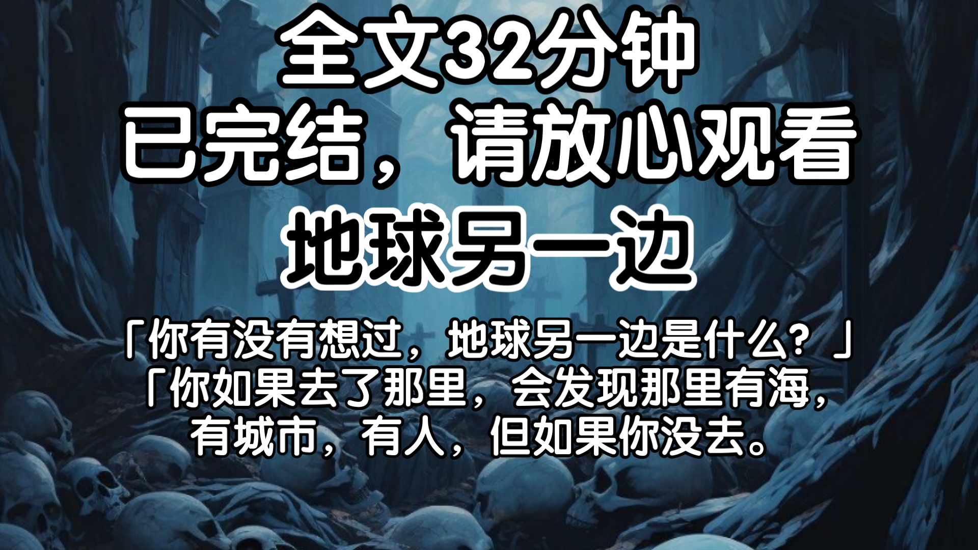 [已完结]「你有没有想过,地球另一边是什么?」「你如果去了那里,会发现那里有海,有城市,有人,但如果你没去.哔哩哔哩bilibili