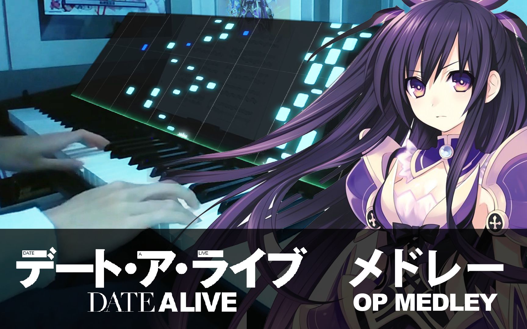 [图][Halcyon钢琴] 约会大作战OP合辑 (Date A Live - Trust in you - I swear)