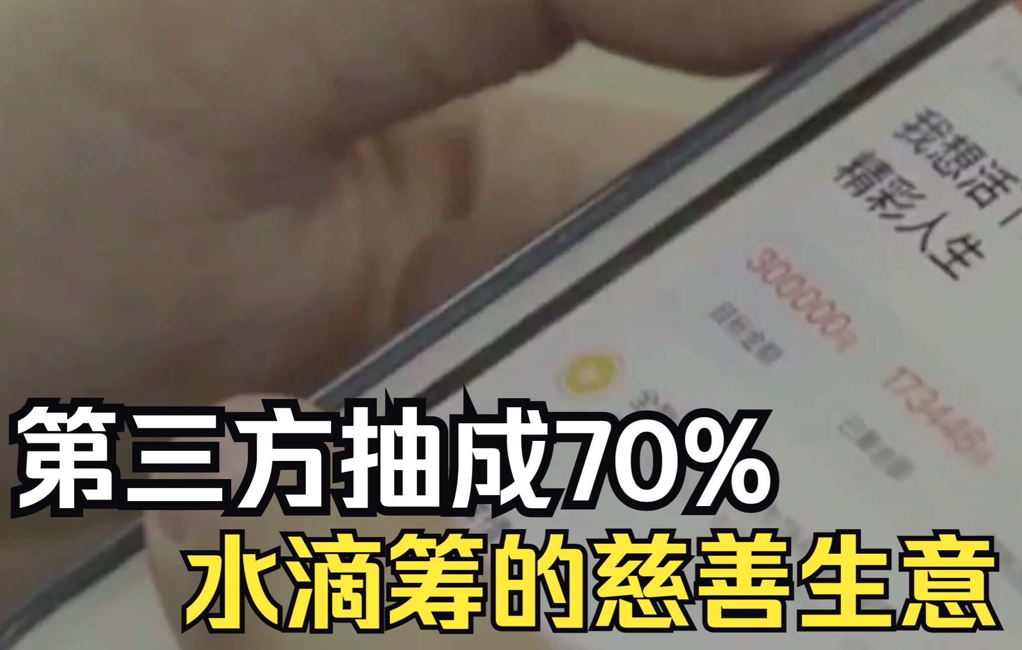 水滴筹上第三方抽成高达70%,原来慈善成了资本嗜血的馒头哔哩哔哩bilibili