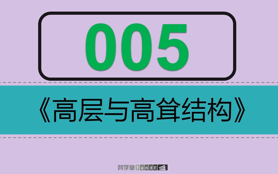 [图]【一注结构】高层：05 抗震性能设计与连续倒塌