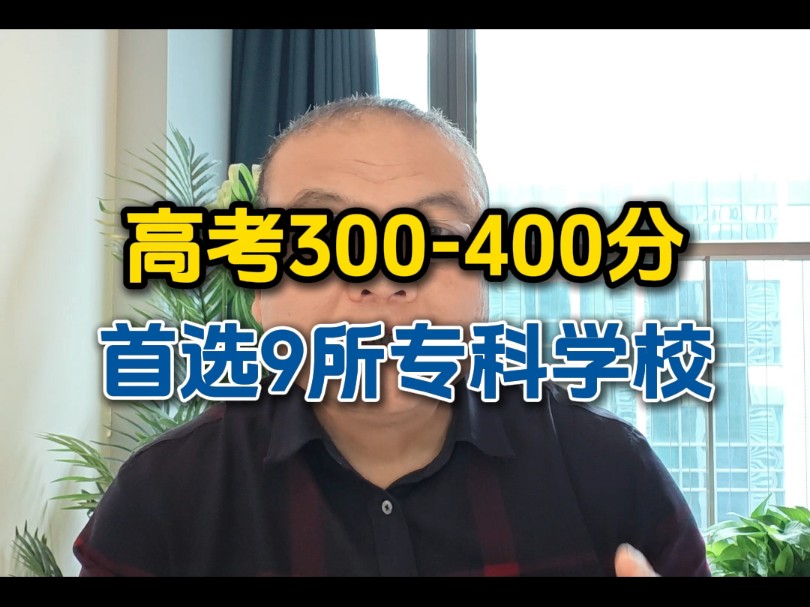 高考300400分,首选9所专科学校#志愿填报 #高考#高三#专科哔哩哔哩bilibili