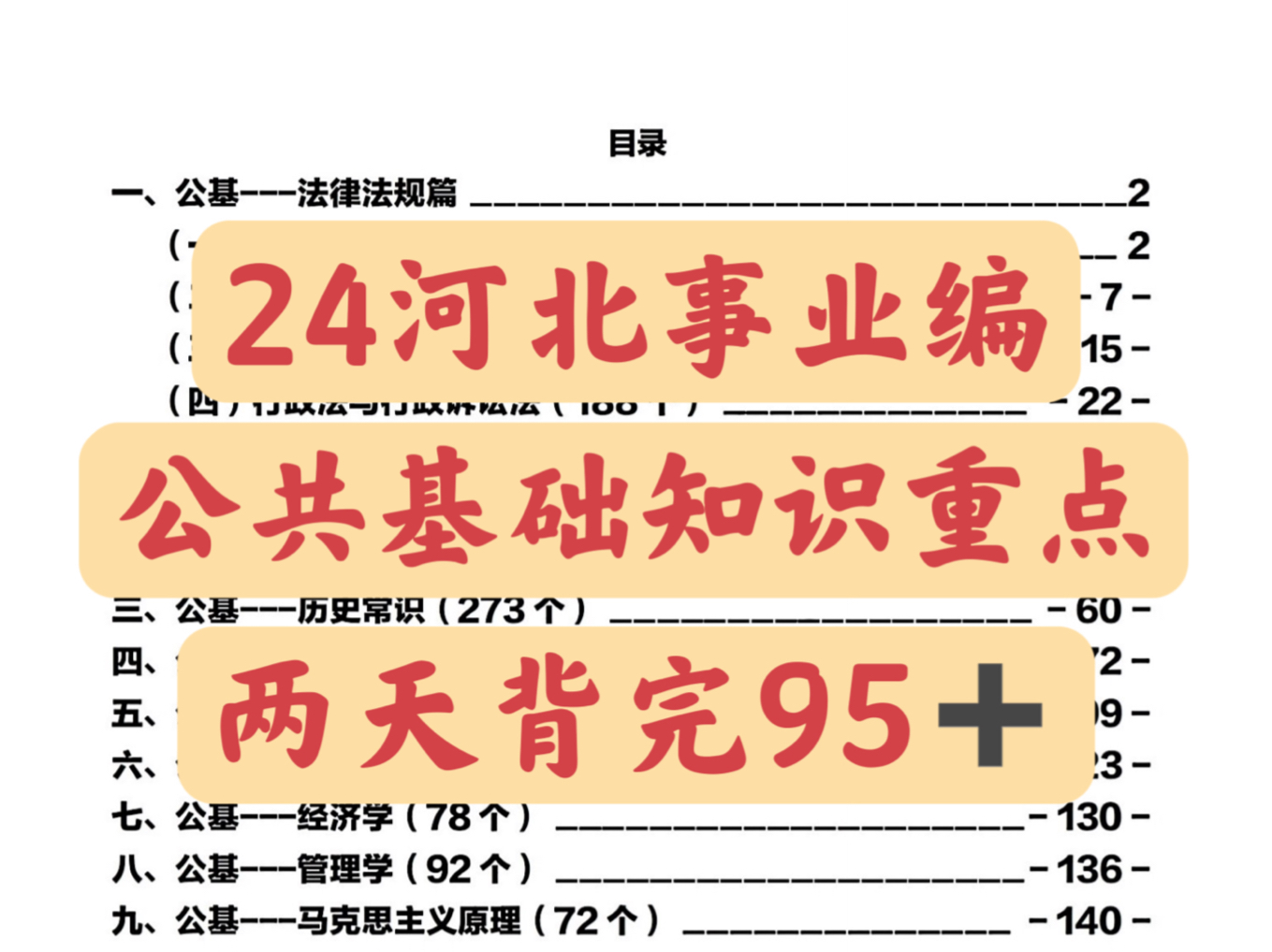 24河北省直事业编,公共基础知识重点速记已出𐟔嬥‡†到哭了,直接背下来!!2024河北事业单位考试备考公基职测主观题网课真题公共基础知识上岸经...