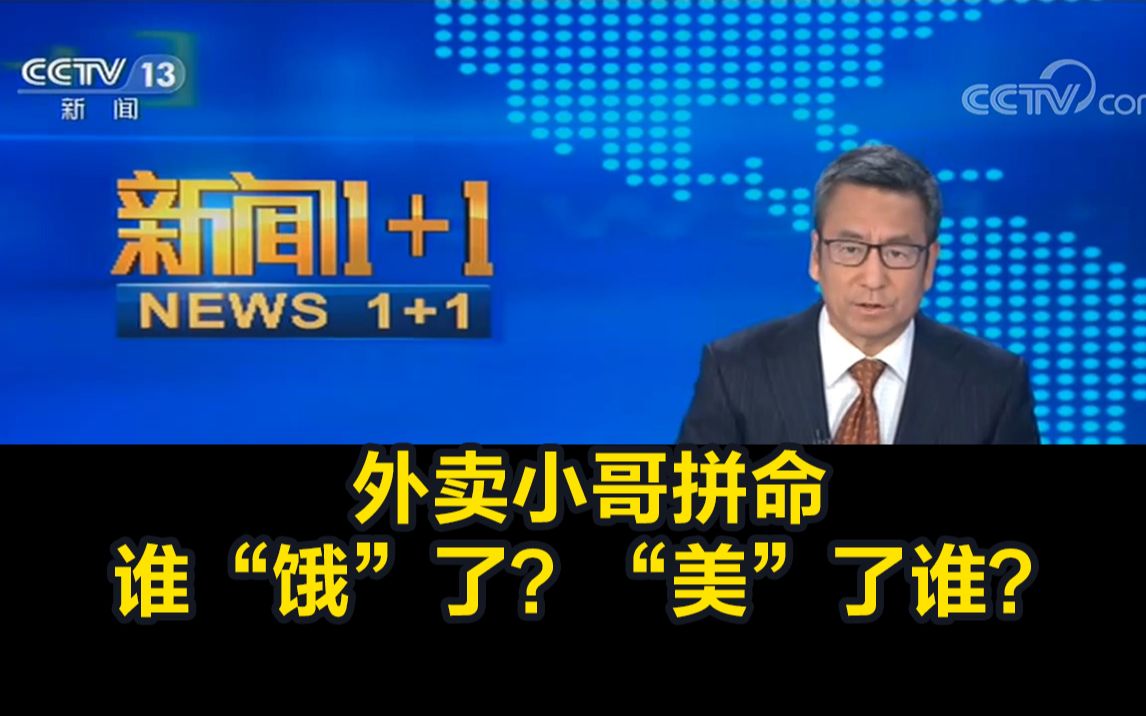 [图]《新闻1+1》外卖小哥拼命，谁“饿”了？“美”了谁？