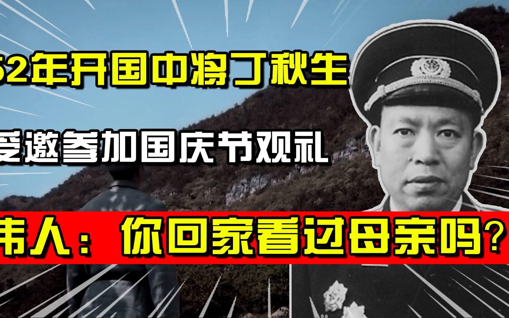 [图]52年丁秋生受邀，参加国庆节观礼，毛主席：你回家看过母亲了吗？