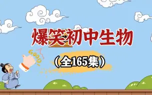 Tải video: 【初中生物 全165集】七-九年级生物上下册 看动画学生物 期末考试复习  暑期提前预习必看