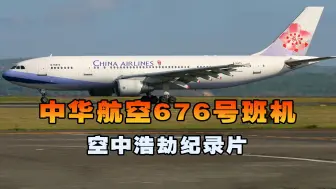 Download Video: 中华航空676号班机，飞机降落阶段突然失控坠落居民区，空中浩劫