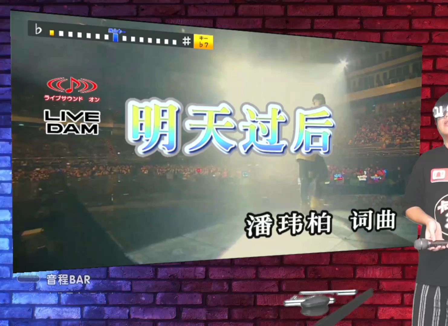 【日本ktv】潘玮柏-明天过后(midi)【精密採点dx-g】「livedam