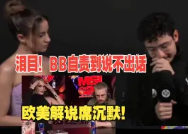 Download Video: G2上单BrokenBlade采访哽咽到说不出话，一句【我们想赢下msi来激励我们赛区不在摆烂是多么纯粹】T1零封G2