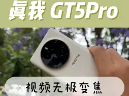 下载视频: 真我GT5Pro有视频无极变焦啦！