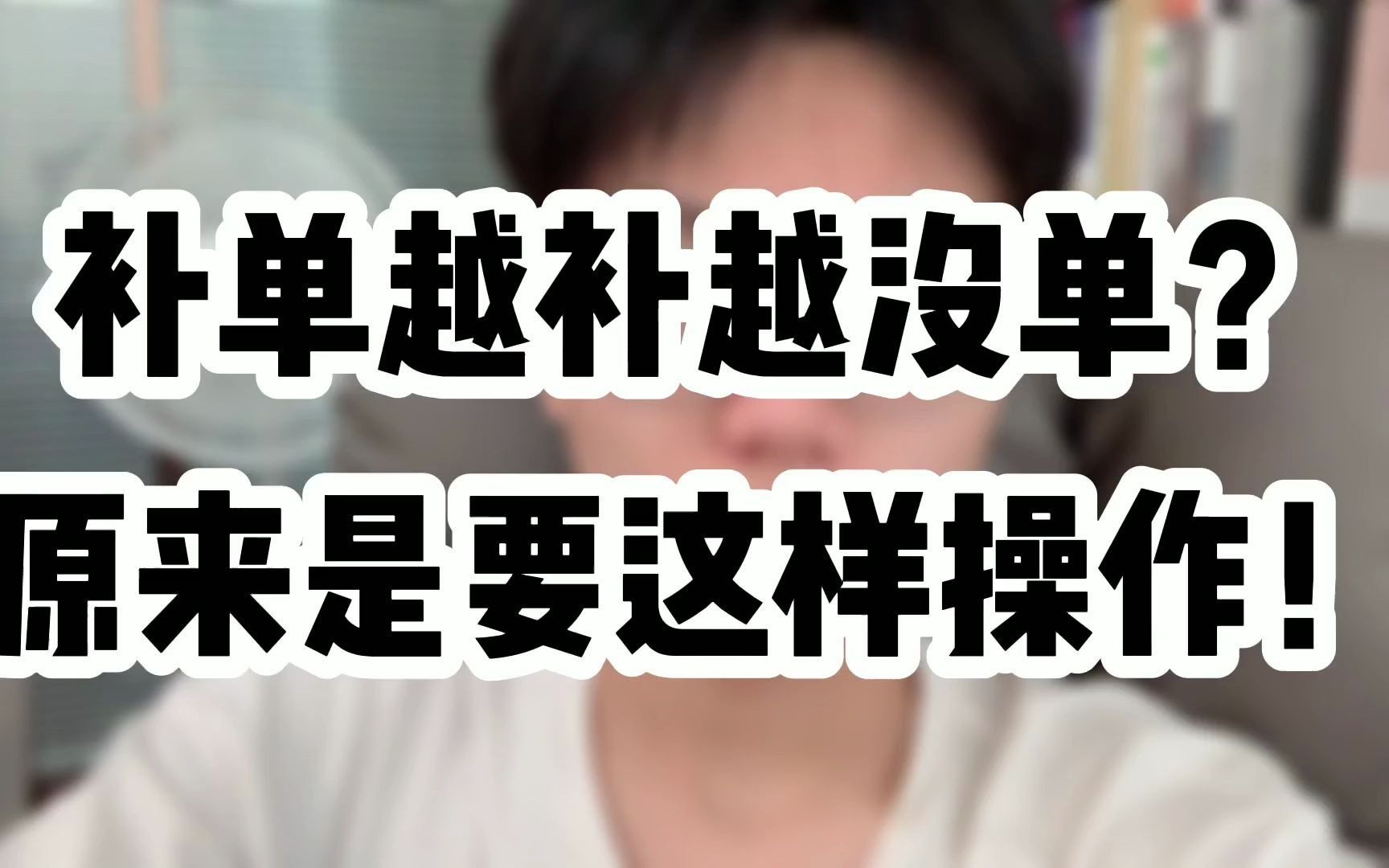 做淘宝补单越补越没有单?原来是要这样操作!哔哩哔哩bilibili