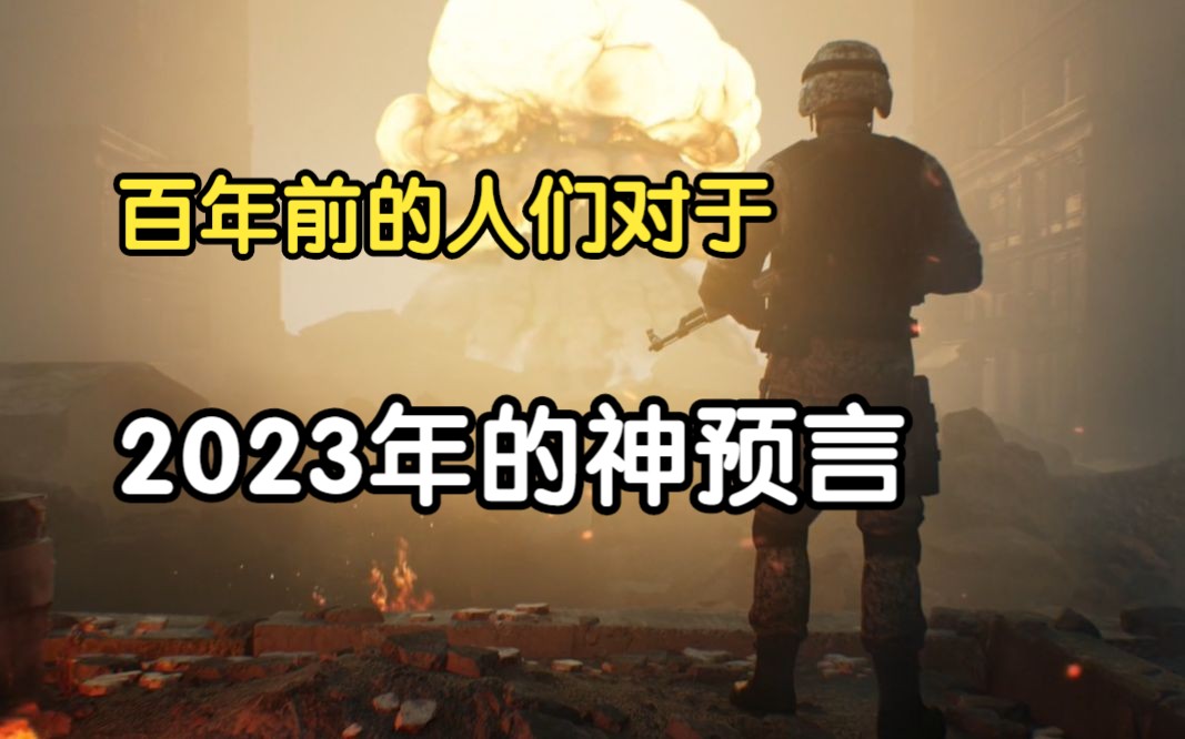 [图]一百年前的人们，对于2023年的神预言！其中一些预言真的很准