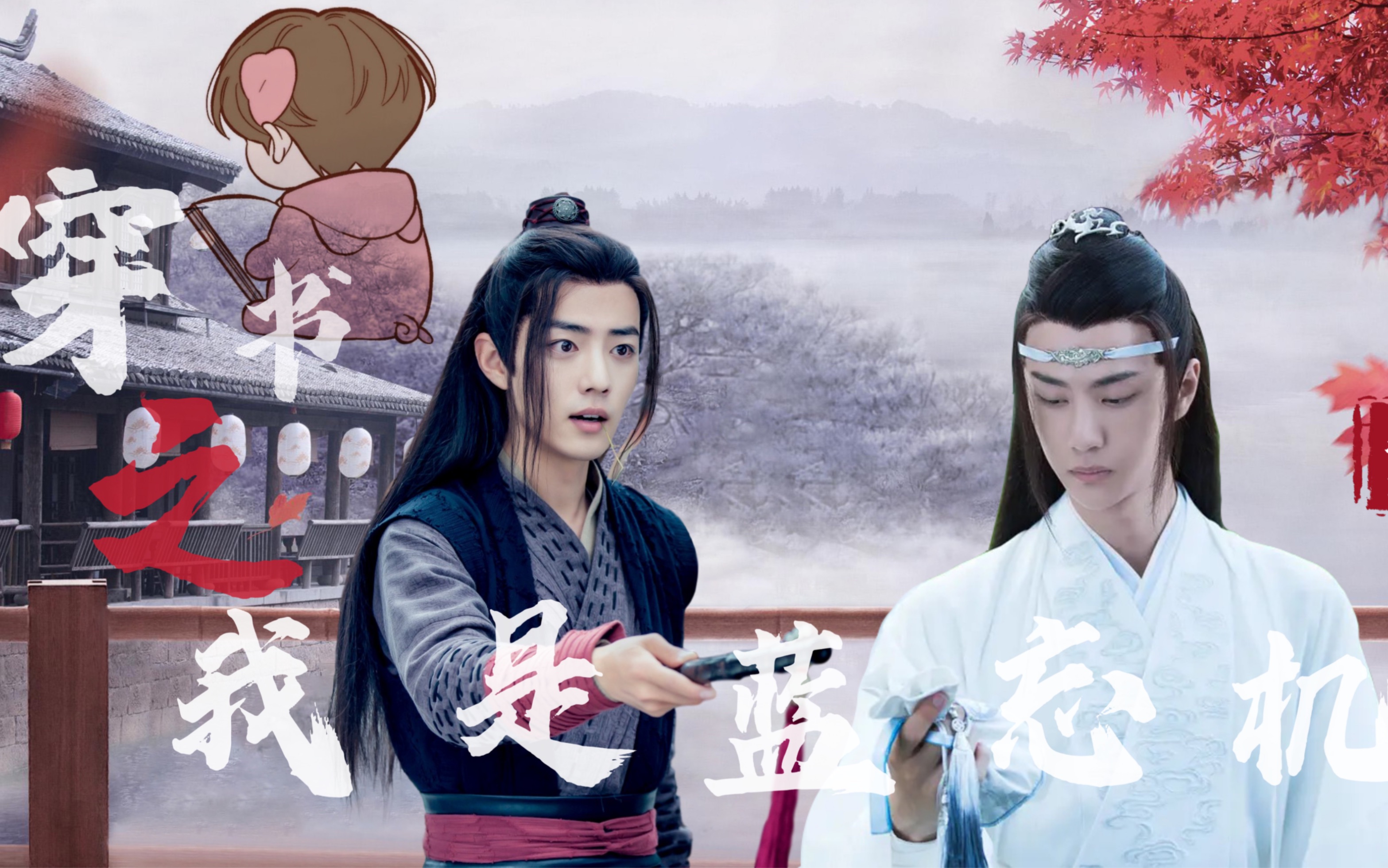 【羡忘·abo】穿书之我是蓝忘机·12