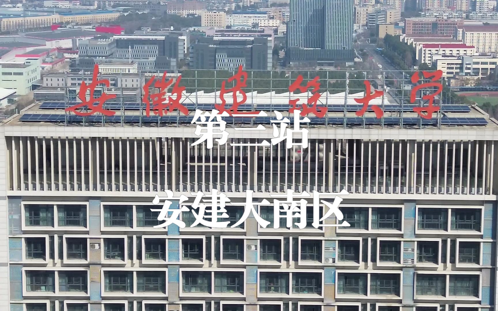 航拍校园 | 第三站:安徽建筑大学(南校区)哔哩哔哩bilibili