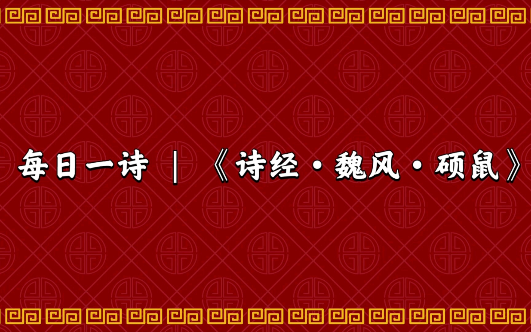 [图]每日一诗 | 《诗经·魏风·硕鼠》今天我们一起来读诗经中的名篇《硕鼠》。