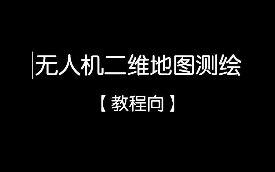 无人机二维地图测绘教程【教程向】哔哩哔哩bilibili