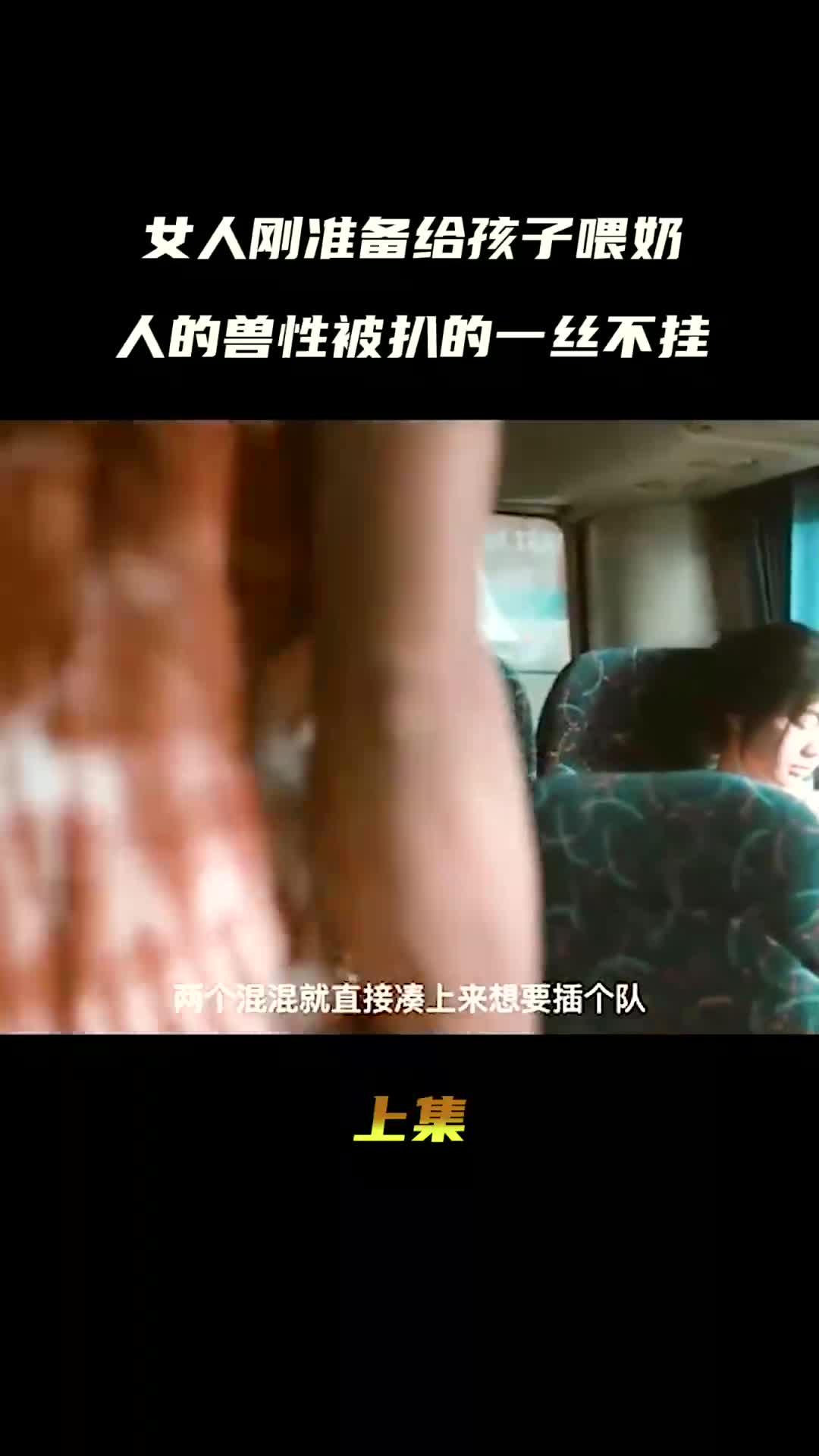 女人刚准备给孩子喂奶,人的兽性被扒的一丝不挂哔哩哔哩bilibili