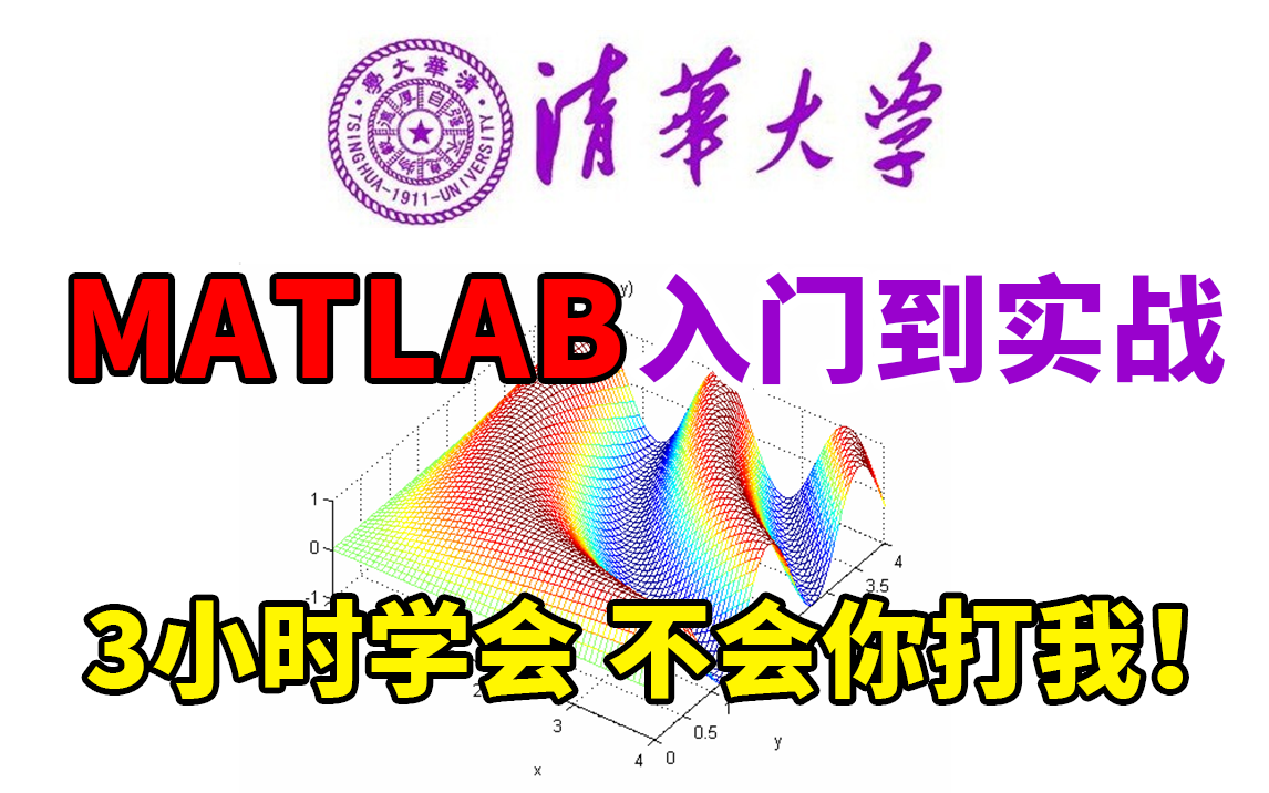 强推!2023最新教程 零基础入门 清华教授手把手带你学习【MATLAB】有手就行 !3小时让我完全跑通入门原理到项目实战!人工智能|神经网络|机器学习...