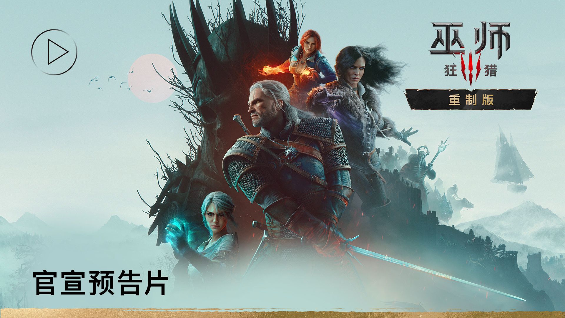 《巫师 3：狂猎 — 重制版》｜官宣预告片